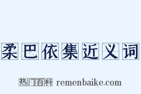 柔巴依集近义词是什么意思的图片